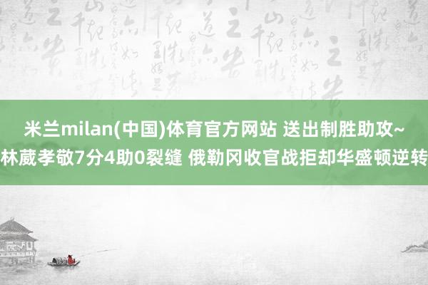 米兰milan(中国)体育官方网站 送出制胜助攻~林葳孝敬7分4助0裂缝 俄勒冈收官战拒却华盛顿逆转