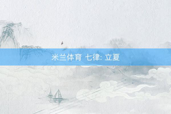 米兰体育 七律: 立夏