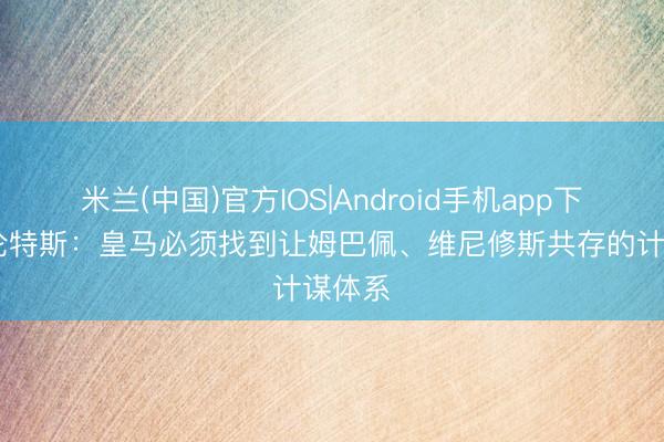 米兰(中国)官方IOS|Android手机app下载 莫伦特斯：皇马必须找到让姆巴佩、维尼修斯共存的计谋体系