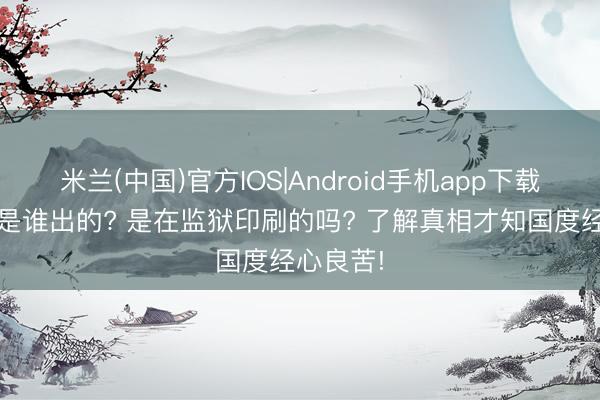 米兰(中国)官方IOS|Android手机app下载 高考题是谁出的? 是在监狱印刷的吗? 了解真相才知国度经心良苦!