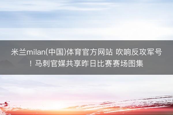 米兰milan(中国)体育官方网站 吹响反攻军号! 马刺官媒共享昨日比赛赛场图集