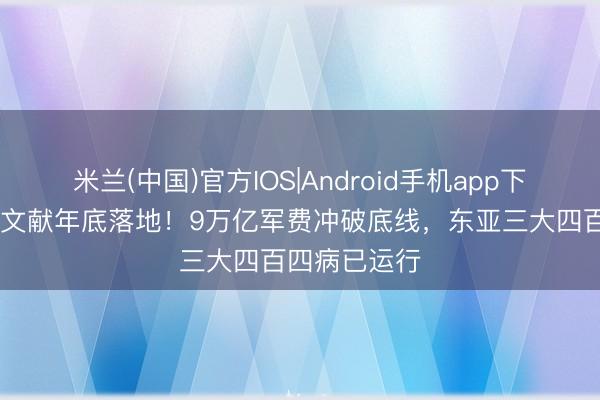 米兰(中国)官方IOS|Android手机app下载 日本安保文献年底落地！9万亿军费冲破底线，东亚三大四百四病已运行