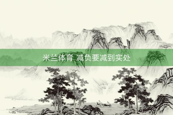 米兰体育 减负要减到实处
